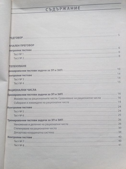 Математика Тестови задачи за 6 клас