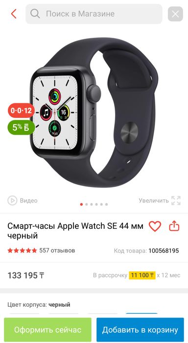 Apple watch SE (44 mm)