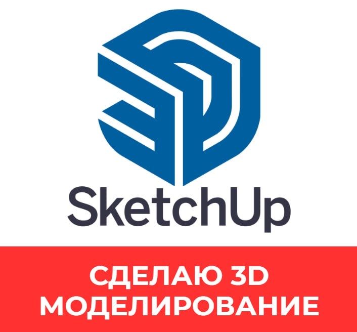 SketchUp, 3D модель, архитектура, интерьер, Sketchup, скетчап сделаю