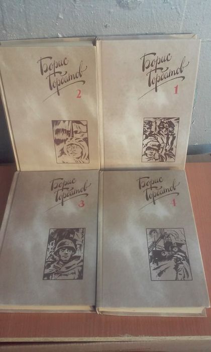Борис Горбатов четыре тома