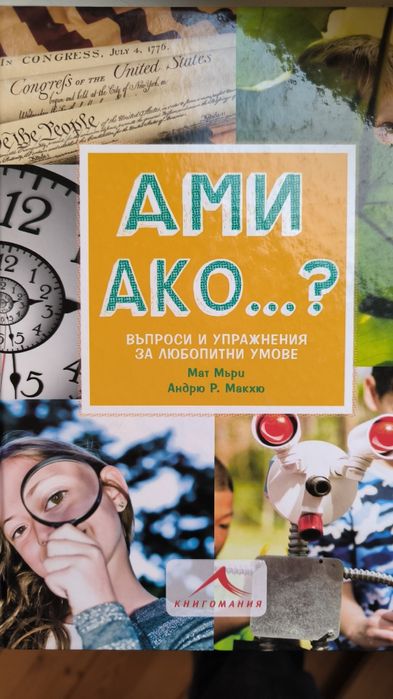 Въпроси и упражнения за любопитни умове