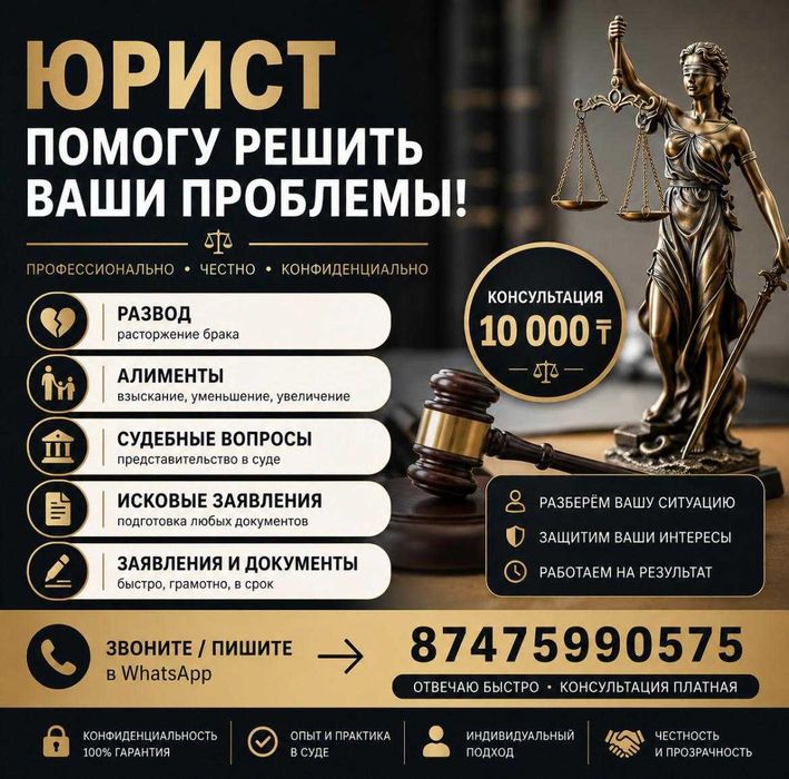 Опытный юрист | Развод, алименты, суды, иски | Алматы и Каскелен