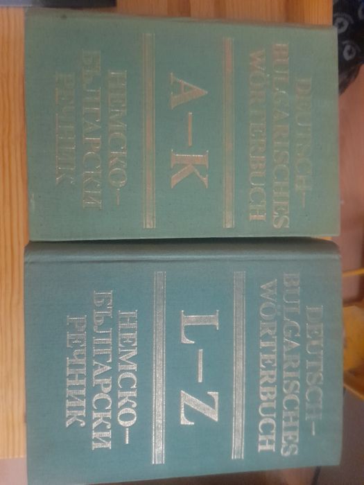НЕМСКО- български речник Том 1 А -К и Том 2: L-Z на БАН