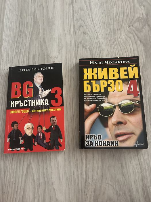 Книги - Живей бързо 4 и BG кръстника 3