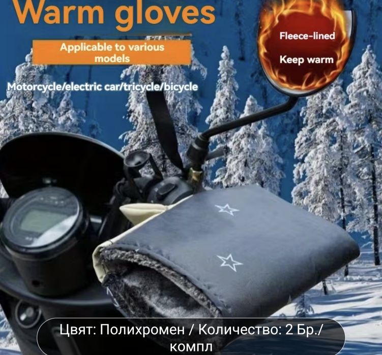 Комплект зимни термо ръкавици за велосипеди и мотоциклети