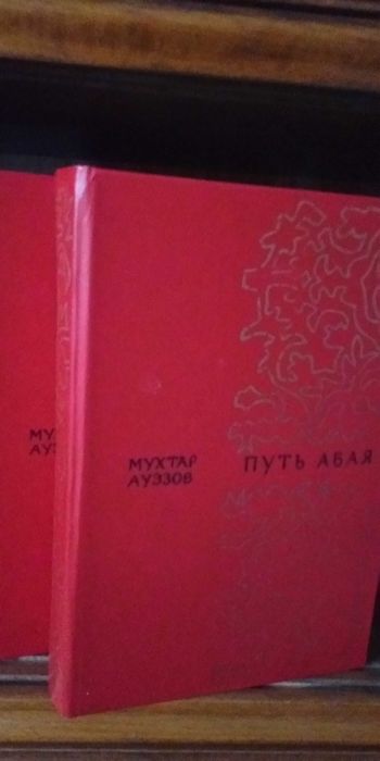 Книги,Мухтар Ауэзов "Путь Абая"в 2томах