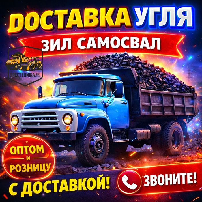 Заказ угля, Доставка угля.