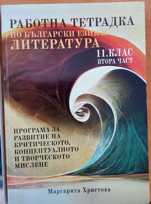 Работни тетрадки по литература за 11ти клас