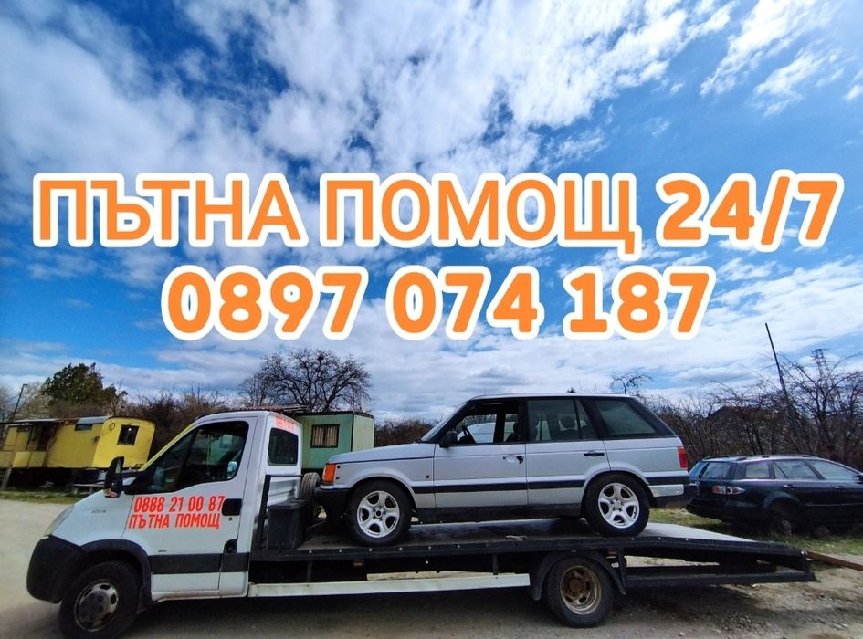 ПЪТНА ПОМОЩ 24/7 НИСКИ ЦЕНИ София,страната,платформа,репатрак,автовоз