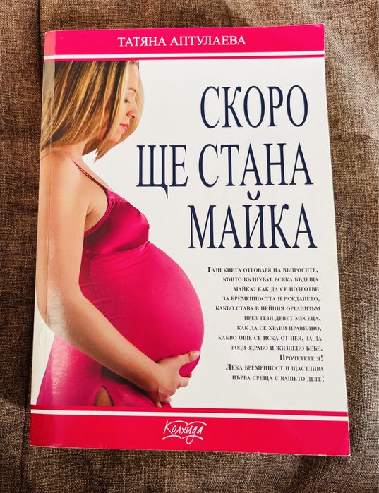 Книга Скоро ще стана майка
