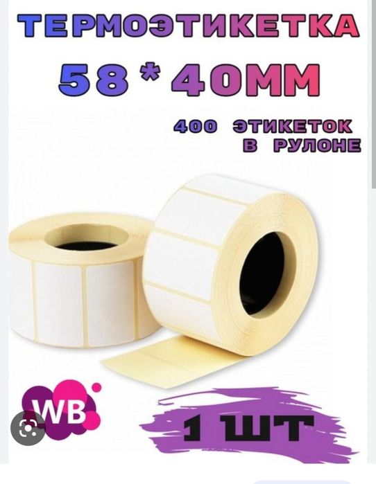 Термоэтикетка 58×40 (400этикеток)