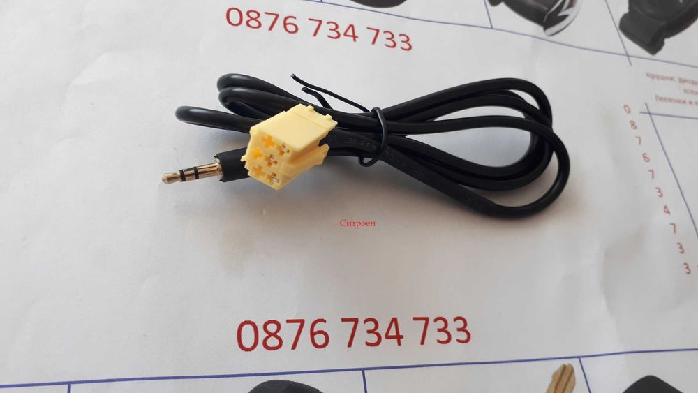 AUX Кабели за различни марки автомобили