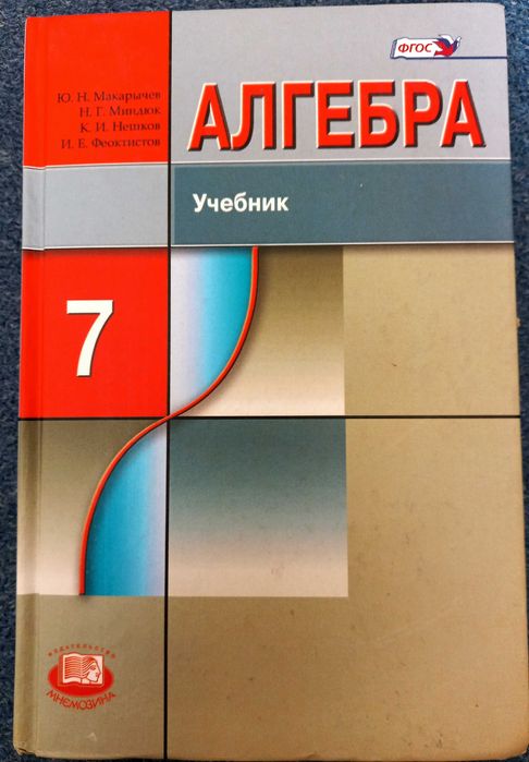 Алгебра 7 учебник фото Учебник Алгебра 7 класс и пособие - купить в Самаре, цена 400 руб., продано 20 а