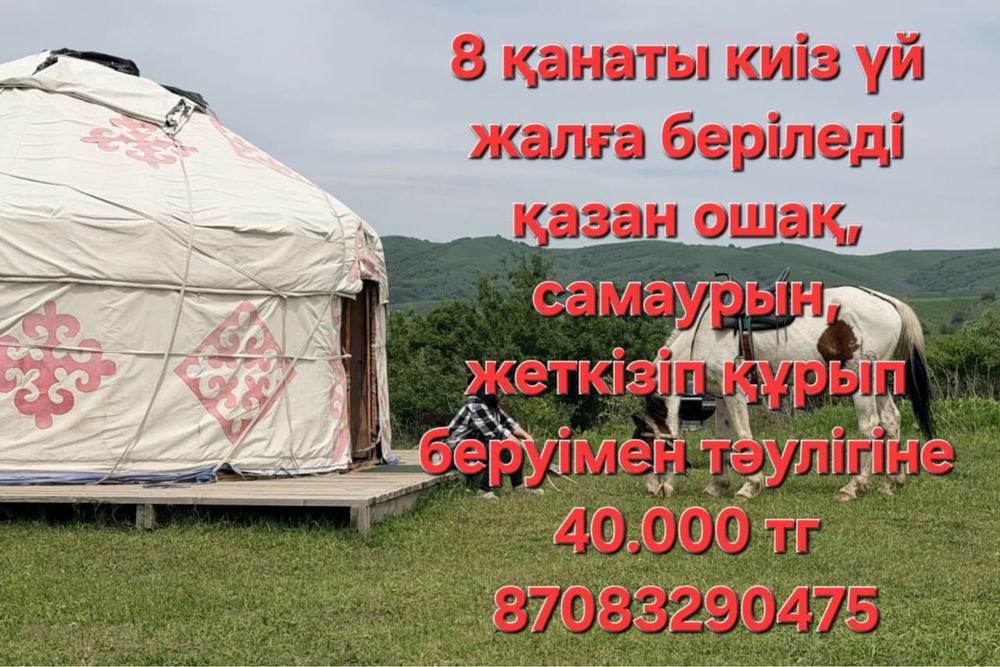 Сдается в аренду юрта (киіз үй)