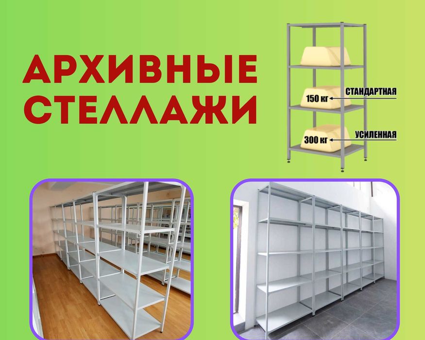 Архивные стеллажи, полочный металлический стеллаж для склада aeps