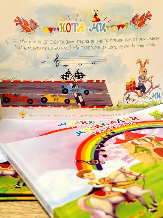 Детска книжка за музиката "Музикални Римушки"