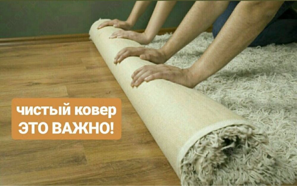 Стирка/чистка ковров (гилам ювиш ва тозалаш). Вывоз/доставка бесплатно