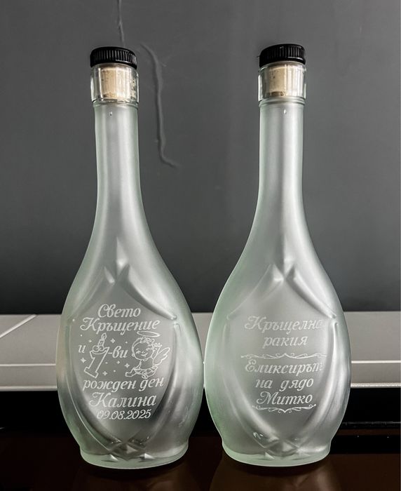 Гравирани бутилки за сватба, кръщене, юбилей, абитуриентски бал