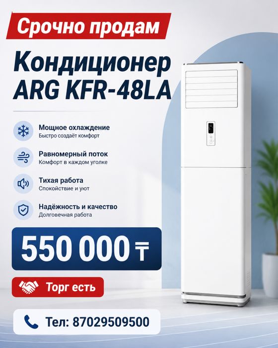 Срочно продам кондиционер ARG KFR-48LA