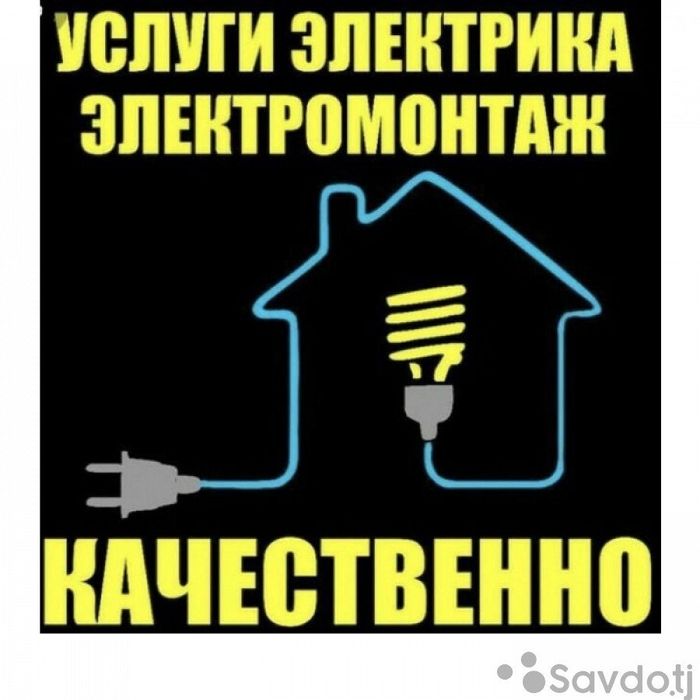 Электрик  электромонтаж.