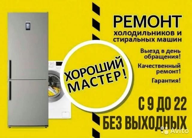 Ремонт холодильников на дому