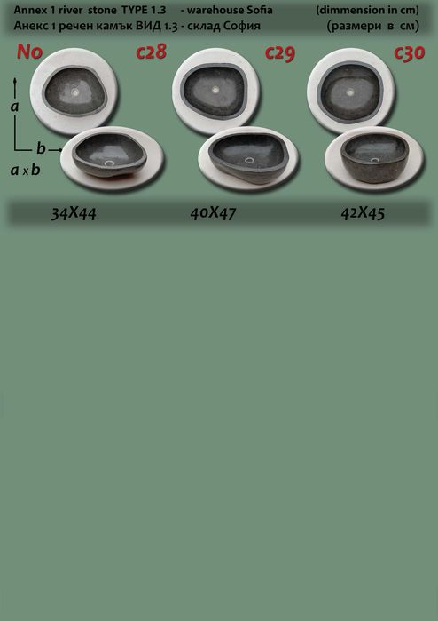 Мивка от естествен камък – речен камък двустранно полиран