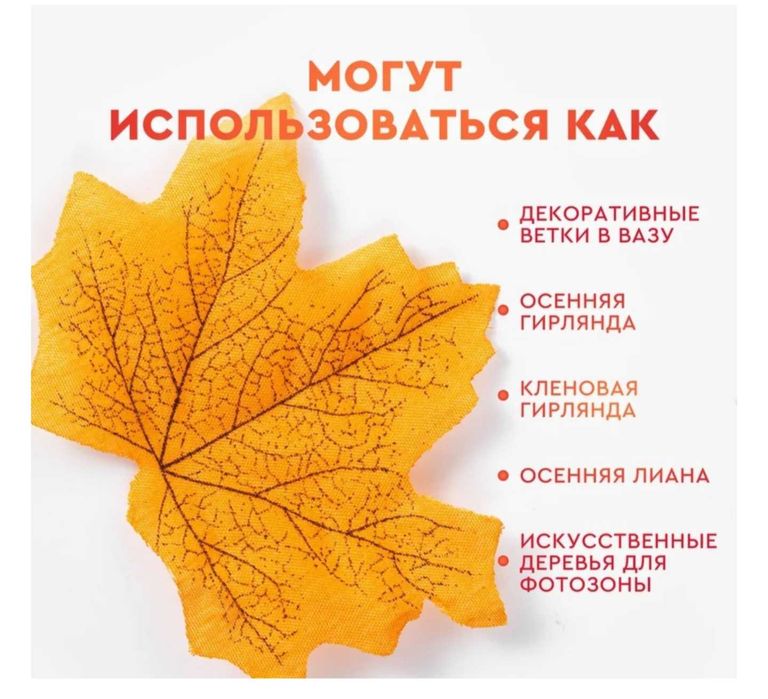 Искуственные листья