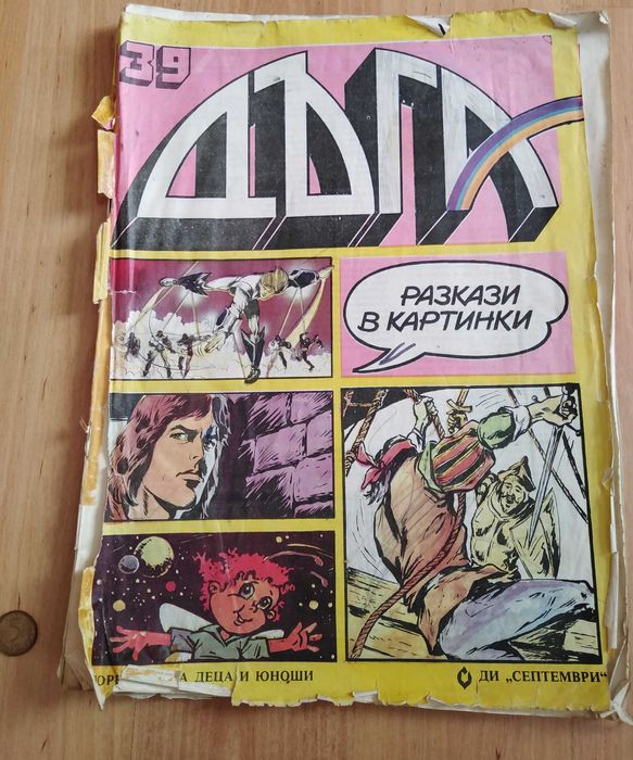 занимателни и образователни книги, книжки, списания и комикси за деца