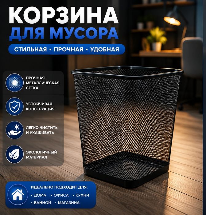 Корзина для бумаг и мусора идеально подходит для офиса