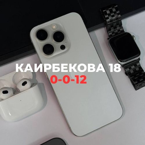 Iphone 15 pro (128gb) | Каирбекова 18
