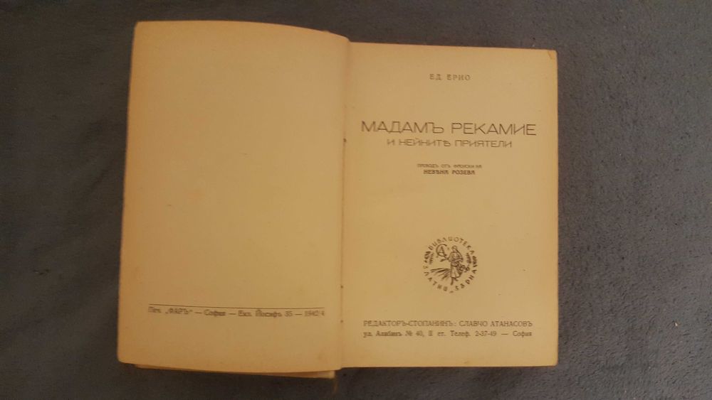 Книги на стар Български с "ъ"- Мадамъ Рекамие и Гневътъ на Мравкитъ
