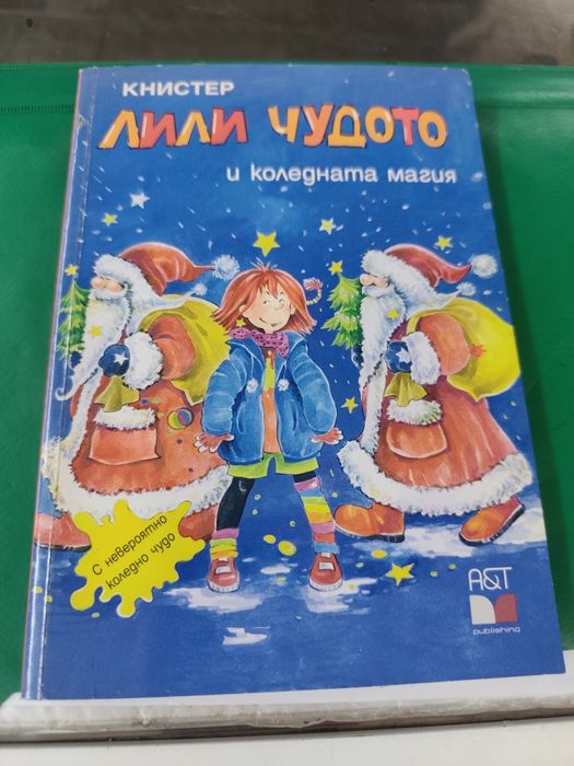 Лили чудото и коледната магия 1995 г книстер