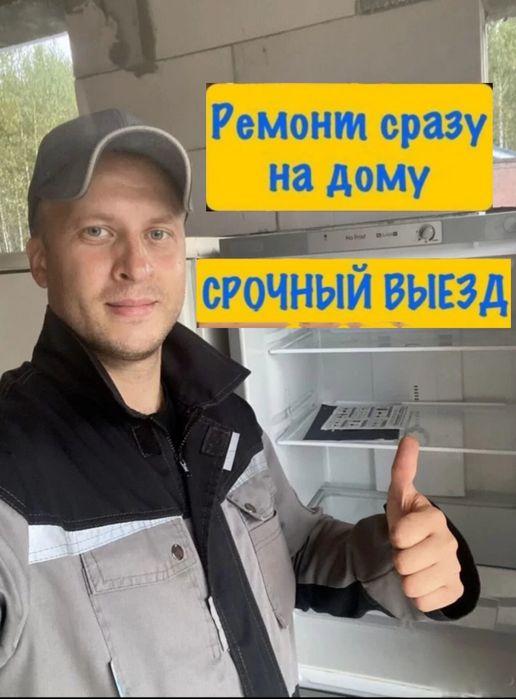 Ремонт холодильников в Астане с выездом на дом все районы 
Выезд :