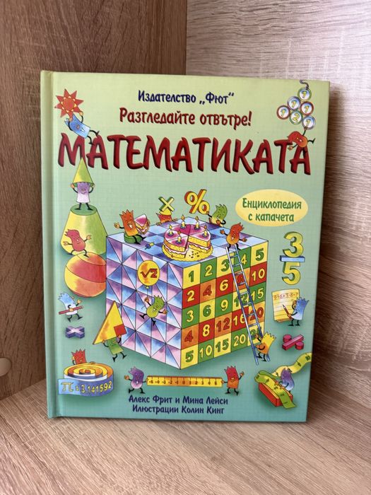 Енциклопедия с капачета(лесна математика)