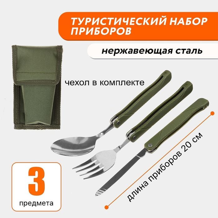 Набор приборов для туризма и путешествий