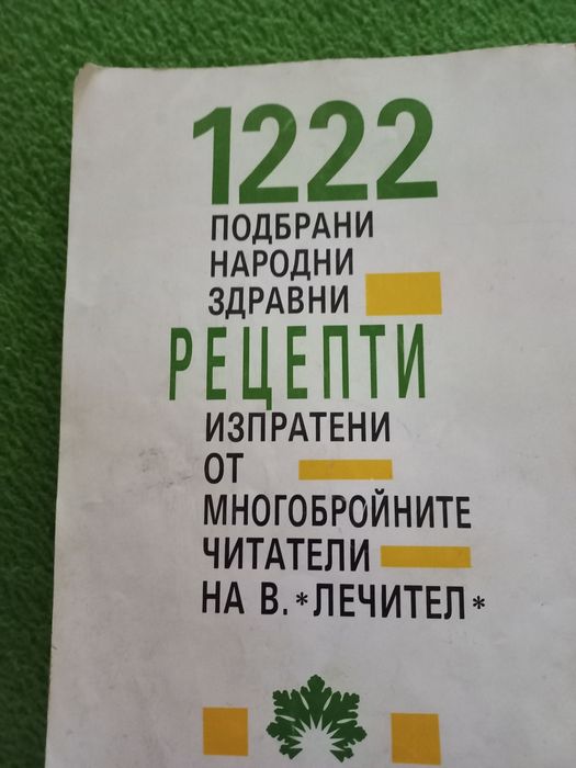 Рецептите на Лечител Книга 1
