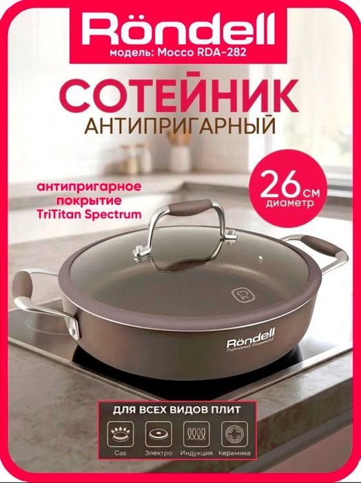 Продам Сотейник с крышкой Röndell