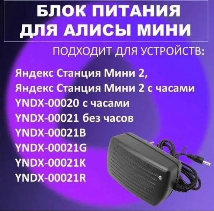 Зарядка для Яндекс Станции Мини 2 (блок питания)