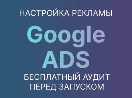 Настройка рекламы гугл Google Ads Запуск за 3 дня