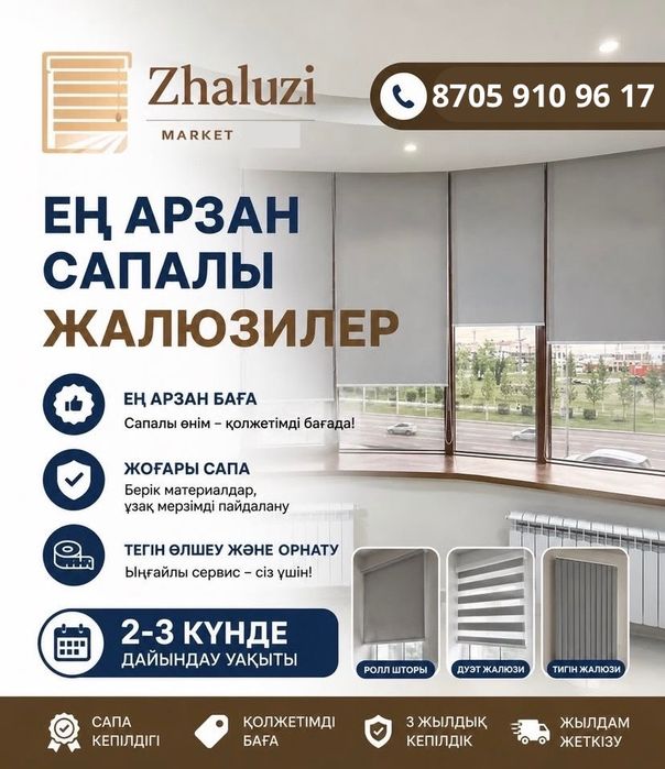 Сапалы әрі арзан жалюзи