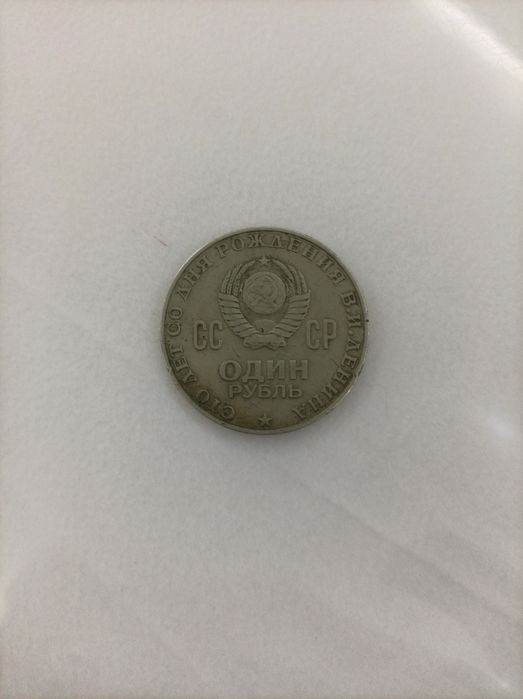 Коллекционная монета оригинал 1 руб продаётся ль