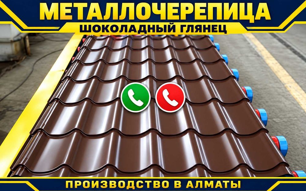 Металлочерепица Алматы — производство, шоколадный глянец - Рассрочка