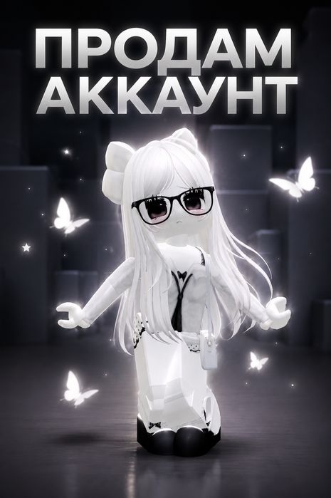 ПРОДАЮ АККАУНТ В Roblox
ПрДонат: ~4728 Robux.
Ре
