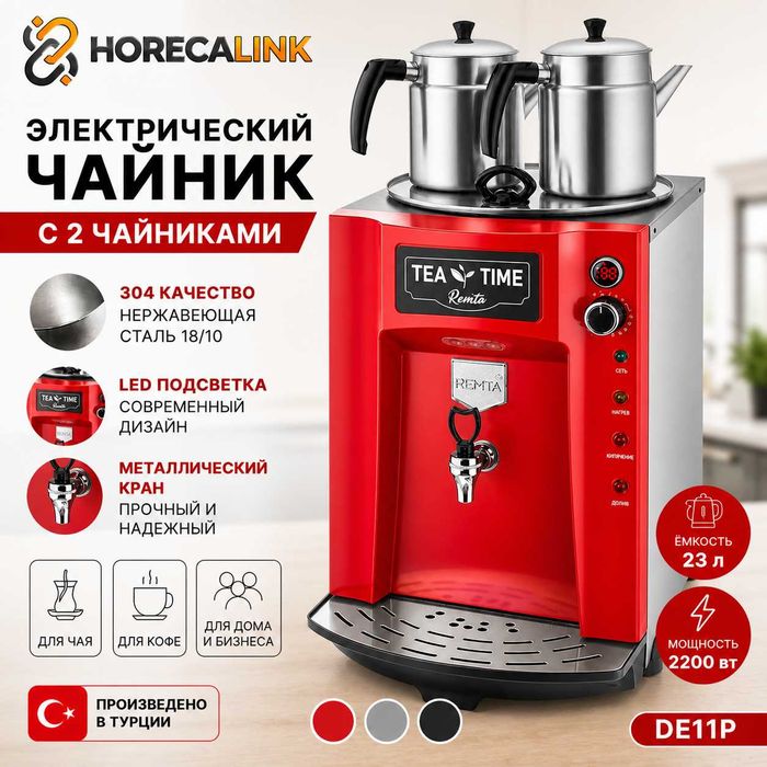 Электрический чайник с 2 чайниками DE11P, 23 л, Турция