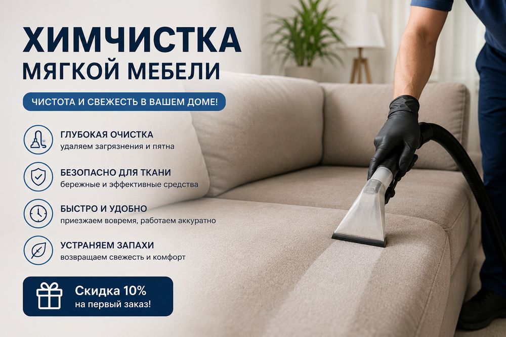 Химчистка мягкой мебели
