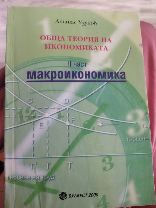 Микроикономика и Макроикономика от Атанас Узунов