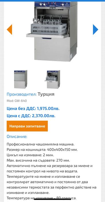 Миялна/Чашомиялна/ професионална Maksan GW-535