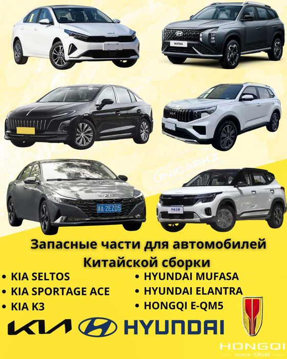 Запчасти Kia Seltos, K3,K5,Sportage Ace,Mufasa,Elantra,Hongqi E-QM5