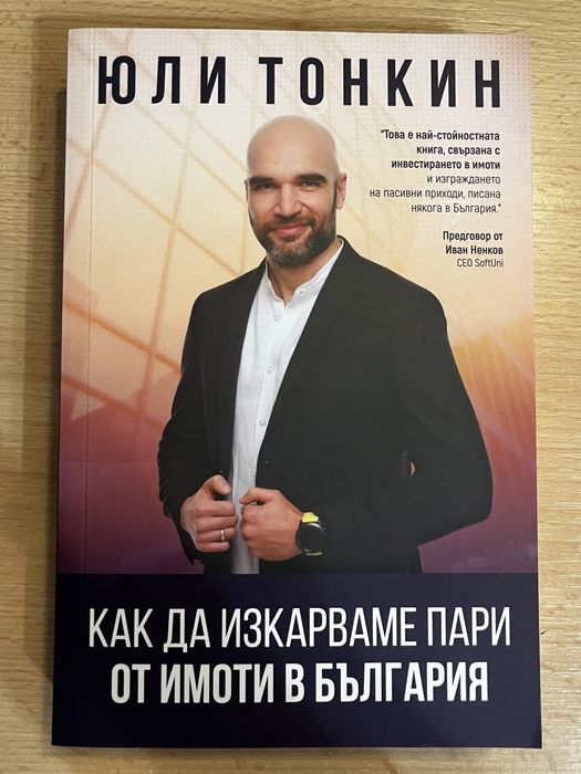 Юли Тонкин книги - Продавай, Как да изкарваме пари от имоти, Кредити