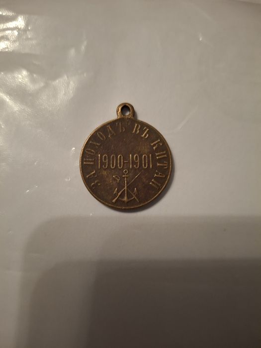 Продам медаль за поход Китай